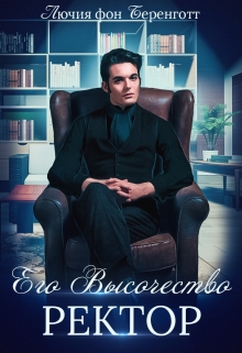Его Высочество Ректор Лючия фон Беренготт
