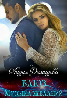 Блюз — музыка желаний Лидия Демидова