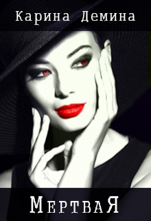 Мертвая Карина Демина