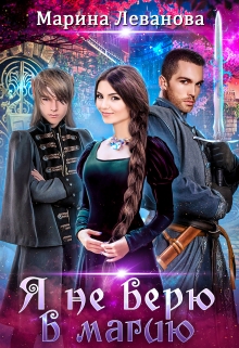 Я не верю в магию Марина Леванова