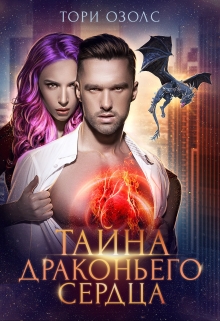 Тайна драконьего сердца Тори Озолс