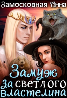 Замуж за светлого властелина Анна Замосковная