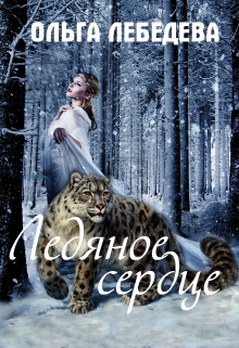Ледяное сердце Ольга Лебедева