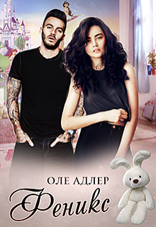 Феникс Оле Адлер