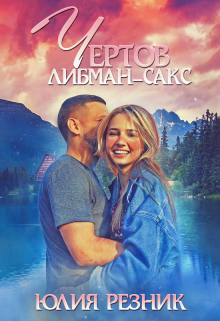 Чертов Либман-Сакс Юлия Резник