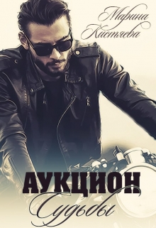 Аукцион Судьбы. Книга первая Марина Кистяева