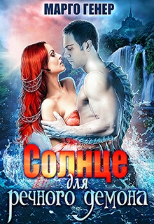 Солнце для речного демона Марго Генер