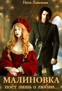 Малиновка поёт лишь о любви… Наталья Лакота (Ната Лакомка)