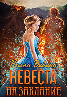 Невеста на заклание Нелли Видина
