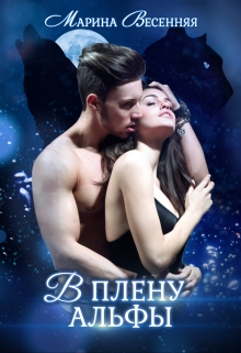 В плену альфы Марина Весенняя