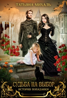 Судьба на выбор. История попаданки Татьяна Михаль