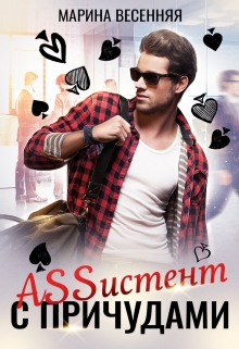 Assистент с причудами Марина Весенняя