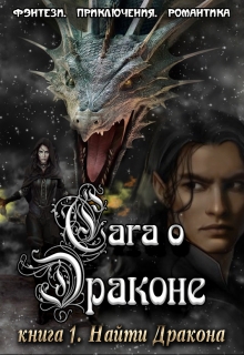 Сага о Драконе. Книга 1. Найти Дракона. Анна Завгородняя