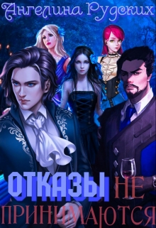 Отказы не принимаются Ангелина Рудских