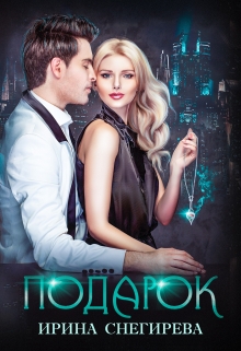 Подарок Ирина Снегирева