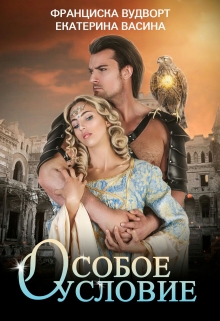 Особое условие Франциска Вудворт