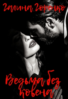 Ведьма без ковена Галина Горенко