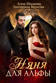 Няня для альфы Верхова Екатерина