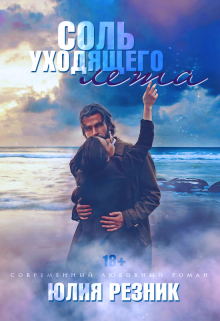 Соль уходящего лета Юлия Резник