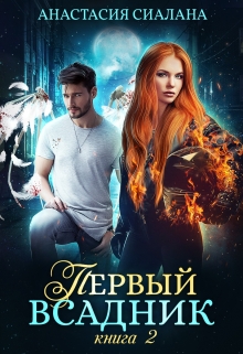 Первый всадник. Книга вторая Анастасия Сиалана