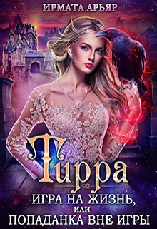 Тирра-3. Игра на жизнь, или Попаданка вне игры Ирмата Арьяр