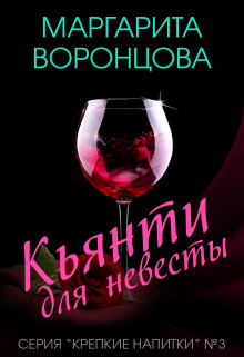 Кьянти для невесты Маргарита Воронцова