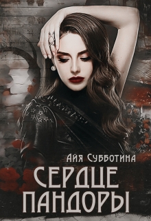 Сердце Пандоры Айя Субботина