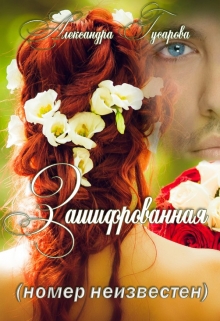 Зашифрованная (номер неизвестен) Александра Гусарова