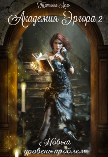 Академия Эргора 2. Новый уровень проблем. Татьяна Лель