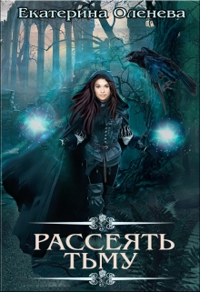 Рассеять тьму Екатерина Оленева