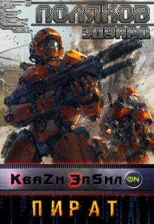 Кваzи Эпсил’on Книга 2. Пират. Поляков Эдуард