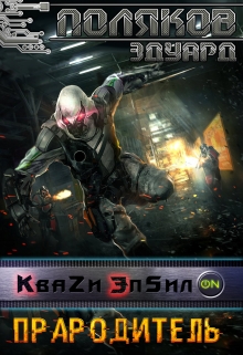 Кваzи Эпсил’on Книга 4. Прародитель. Поляков Эдуард