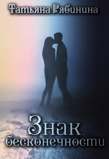 Знак бесконечности Татьяна Рябинина