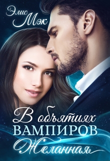 В объятиях вампиров. Желанная Элис Мэк