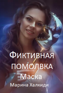 Фиктивная помолвка. Маска Марина Халкиди