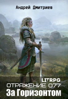 Отражение 077 — За Горизонтом Андрей Дмитриев