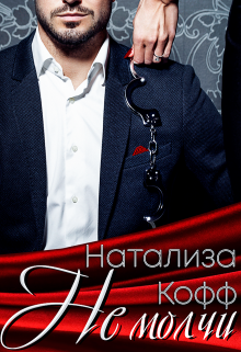 Не молчи Натализа Кофф