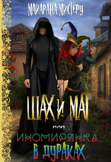 Ш.А.Х. и М.А.Т. или иномирянка в дураках Майарана Мистеру