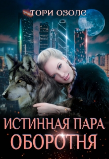 Истинная пара оборотня Тори Озолс