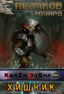 Квази Эпсилон 5. Хищник Поляков Эдуард