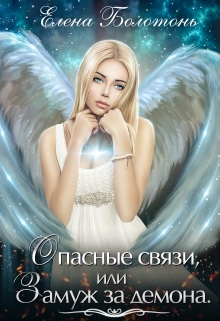 Опасные связи, или Замуж за демона Елена Болотонь