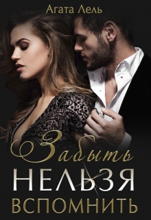Забыть нельзя вспомнить Агата Лель