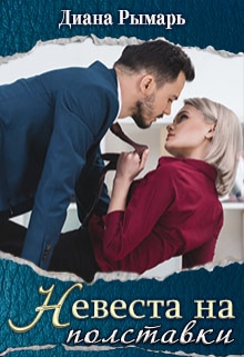 Невеста на полставки Диана Рымарь