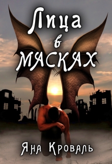 Лица в масках Яна Кроваль
