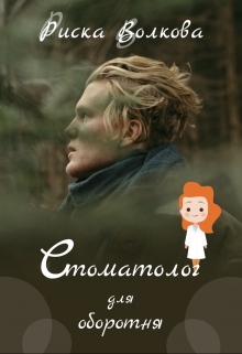 Стоматолог для оборотня Риска Волкова