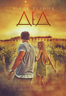 Дед Юлия Резник