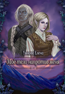 Мое тело напротив меня. Конец света по-эльфийски. Том 3 Елена Умнова
