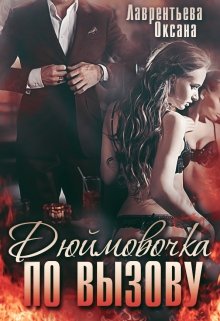 Дюймовочка по вызову Оксана Лаврентьева