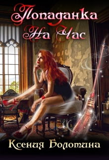 Попаданка на час Ксения Болотина