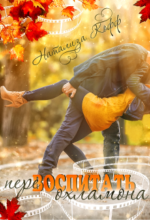 Перевоспитать охламона Натализа Кофф